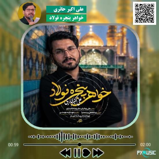 دانلود نماهنگ خواهر پنجره فولاد علی اکبر حائری